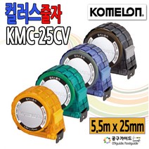 공구가이드 코메론 컬러스줄자 KMC-25CV 5.5m x 25mm 측정공구 칼라스줄자 색상랜덤