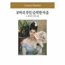 보바리 부인 순박한 마음, 상품명