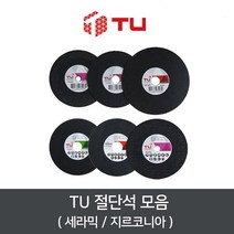 TU 지르코니아 세라믹 4인치 5인치 7인치 절단석 연마석 핸드그라인더날, 01세라믹4인치 홀9.8mm