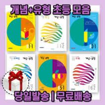 개념플러스유형 초등 라이트 파워 1 2 3 4 5 6 - 학년 학기 [2023|당일발송|사은품], 개+유 파워, 개+유 5-2 (파워/2022), 초등5학년