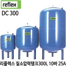 펌프샵 리플렉스 DC300 300리터 인라인 10바 입형 밀폐형팽창탱크 압력탱크 질소탱크 300L 리플랙스 다이아후렘 다이아후램 다이아프램 DC-300 DC 300 독일산, DC300(300리터 10바 25A 인라인/입형), 1개