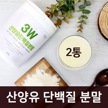산양유 단백질 분말 저분자 가수분해 단백질 파우더 분리 유청단백질 류신 wpc wpi 밸런스 보충제 곡물 발효 효소 프로틴 쉐이크 유단백추출물 엠비피 MBP 오스트리아산 대용량, 2EA_GOATMILKPROTEINPOWDER, 2개