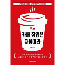 카페 창업은 처음이라 대박 카페는 창업을 시작한 순간부터 결정된다, 상품명