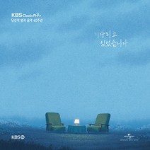 KBS 클래식 [ FM 당신의 밤과 음악 40주년 기다리고 있었습니다] (3CD) / 드뷔시 바르바라 루이 암스트롱 & 엘라 핏츠제럴드 찰리 채플린 라임라이트 OST ~, 2세트