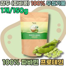 100% 파바빈 프로테인 잠두 파바 콩 무 첨가물 바바핀 바바빈 누에콩 브로드빈 볼슨빈 Broadbean Borse bean 프로틴 가루 파우더 분말 파는곳 추천, 1개