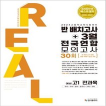 리얼 오리지널 반 배치고사+3월 전국연합 모의고사 30회 예비 고1 전과목(2024) /안전배송/사은품/빠른배송, 전과목