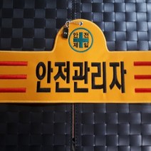 융완장 안전관리자완장 소량제작가능