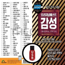 [더올스] 정품 USB / SD 오리지날베스트 감성 85곡, USB(차량용)