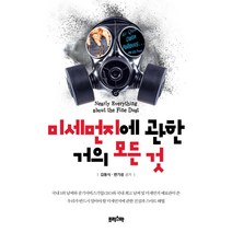 미세먼지에 관한 거의 모든 것:, 프리스마, 김동식