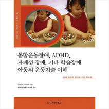 통합운동장애 ADHD 자폐성 장애 기타 학습장애 아동의 운동기술 이해, 시그마프레스, Lisa A. Kurtz 저