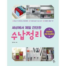 세상에서 제일 간단한 수납정리:청소가 쉬워지는 정리정돈 가성비 높은 수납 도구 유용한 생활 TIP, 마음상자