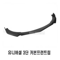 피트인 자동차 카본 3단 프론트 립댐 전면 앞범퍼 에어로파츠 카나드윙 에어댐 몰딩, 3단프론트립댐B타입
