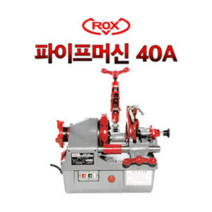 록스 파이프머신 1 1/2 인치 ROX-40A DX 나사가공기