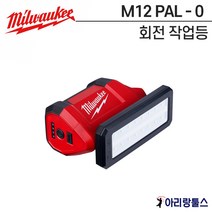 밀워키 랜턴 M12 PAL-0 충전회전작업등 베어툴만 방수 방진 IP54 12V 700루멘