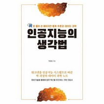 인공지능의 생각법 R로 - 박광일, 단품, 단품