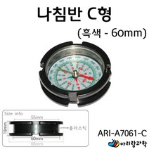 과학 실험용 C형 60mm 흑색 중등과학 과학실험 초등과학키트 고등과학 과학수업 실험실 조립키트 초등과학