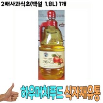 식자재 도매) 2배사과식초(백설 1.8L) 1개, 꿀도매꿀소매 1