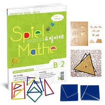 [수학사랑][STEAM 스토리텔링 체험수학] 슈필마테 B2, 단품