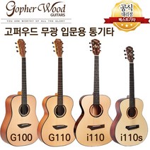 고퍼우드 g100 g110 i110 i110s 입문용 통기타 무광시리즈 모음, i110s(스몰바디-무광)