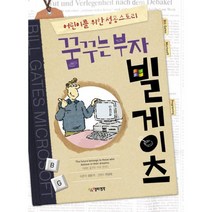 꿈꾸는 부자 빌게이츠 : 어린이를 위한 성공스토리