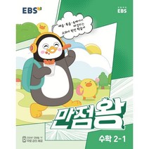 EBS 만점왕 수학, 초등2학년, 2-1