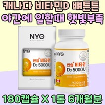 부모님 아이 대용량 캐나다 비타민D 뼈튼튼 체력 유지 20대 30대 보충제 5000 IU 직장인 영양제 무기력 남성 해바라기씨유 어른 남편 신랑 임신 준비 디 식약처인증 햇빛 햇볕 햇살