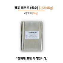 창조(주) 투명 겔코트 1/2/4 Kg FRP마감 겔코트, 스프레이용, 논왁스타입 (몰드 작업용), [4Kg]
