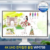 삼성 전자칠판 플립 프로 75인치 LH75WMBWLGCXKR 학원 학교 강의실 회의실 스마트 칠판/, 본체+벽걸이(삼성무료설치)