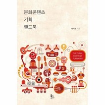 문화콘텐츠 기획 핸드북, 상품명
