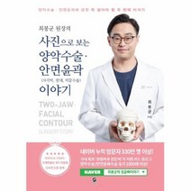 사진으로보는양악수술안면윤곽이야기(사각턱광대턱끝수술)두번째이야기(최봉균원장의), 상세페이지 참조, 상세페이지 참조, 상세페이지 참조