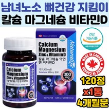 성인 뼈건강 영양제 칼슘보충 마그네슘 아연 비타민D 가족 영양 칼슘 보충 뼈 강화 개선 보충 효능 효과 추천 홈쇼핑 피곤할때 멀티 복합 건강기능 식약처인증 노인 중년 여성갱년기