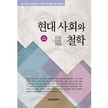 현대 사회와 철학:청소년의 정체성과 가치관 형성을 위한 입문서, 교육과학사, 이재준,정영희,조정호 공저