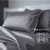 폴리에스테르 원단으로 더욱 시원하고 쾌적하게 아이스 쿨매트 (배게커버2개증정), 그레이