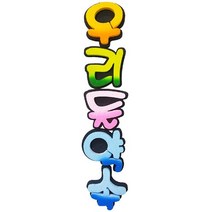 폼아트 스치로폼 이중글씨 투톤 우리들약속