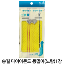 윤원상사 송월 다이아몬드 양면 콤비 노랑 50 60 등밀이 때타올, 1개, 송월 다이아몬드 양면 등밀이(노랑) 1장