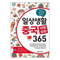 탑메이드북 일상생활 중국 여행회화 365 (마스크제공), 단품, 단품