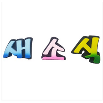 학교/유치원/교실/게시판 환경꾸미기 스치로폼 스티로폼 폼아트 한글 글씨 글자판 투톤새소식