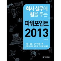 파워포인트 2013 회사실무에힘을주는, 상품명