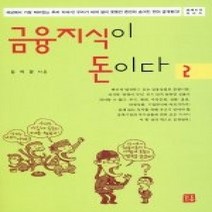 [개똥이네][중고-중] 금융지식이 돈이다 2