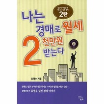 웅진북센 나는 경매로 월세 2천만원 받는다 2탄, One color | One Size@1