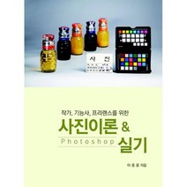사진이론 & 포토샵실기 : 작가 기능사 프리랜스를 위한, 없음, 상세설명 참조
