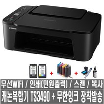 캐논코리아 TS3490 무한잉크 프린터기 잉크젯 칼라 복합기 인쇄 복사 스캔 무선WIFI 민원출력, 1.TS3490+기본형무한+충전검정