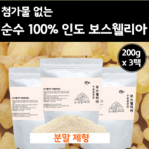 순수 인도 보스웰리아 추출물 100 분말 200g 3팩 대용량 차 먹는 방법 법 물에 타먹는 마시는 보수 보스 레니아 베리아 보스밸리아 가루 파우더 보스엘리아 보스헬리아 모스웰리아, 200g x 3팩