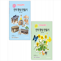 인지 향상 만들기 그때 그 모습+자연 속으로 (전2권) 세트 +미니수첩제공, 안윤혜, 새샘