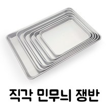 유진토스코 직각민쟁반 업소용 트레이 양은 사각쟁반 급식용 식당쟁반, 특대