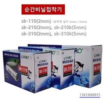 러브러 비닐접착기 손접착기 업소용 실링기 비닐실링기 밀봉기 포장기 홍삼파우치 한약파우치, sk-210(2mm)