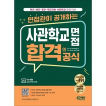 면접관이 공개하는 사관학교 면접 합격의 공식:사관학교 면접 육군·해군·공군·국군간호 사관학교 면접 대비, 시대고시기획, 논술/작문