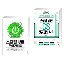 스프링 부트 핵심 가이드 + 면접을 위한 CS 전공지식 노트 (전2권)
