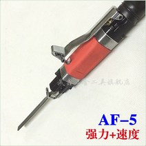 에어툴 공압공구 소도구 직쏘 톱 AF-5A 공압 파일 머신 공압 샌딩 머신 AF-5 에어 파일 공압 샌딩 머신 초음파, 1개