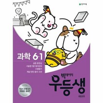 2020년 우등생 해법 과학 6-1, 천재교육